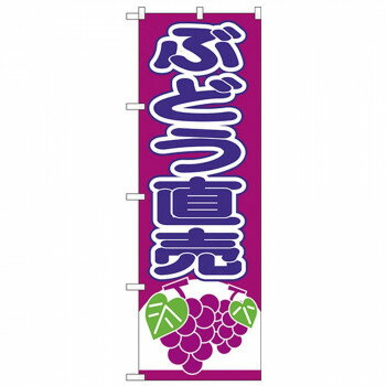 Nのぼり 26546 ぶどう直売 赤紫地