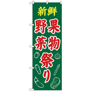 Nのぼり 26589 新鮮野菜果物祭り イラスト