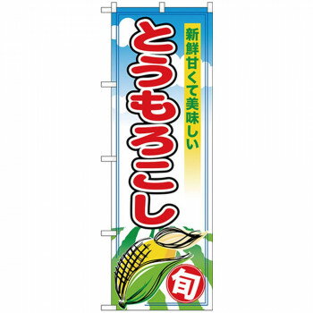 Nのぼり 26595 とうもろこし 旬
