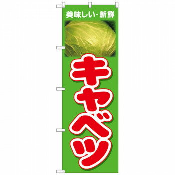 Nのぼり 26604 キャベツ 美味しい新鮮