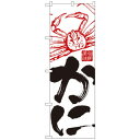 Nのぼり 2185 かに