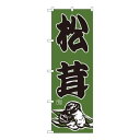 Nのぼり 716 松茸