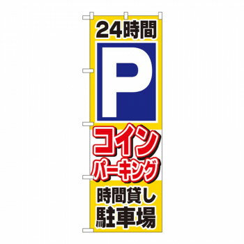 Nのぼり 1515 24時間 コインパーキング 時間貸し駐車場