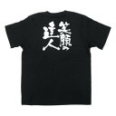 E黒Tシャツ 笑顔の達人 Mサイズ・8281