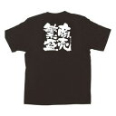 E黒Tシャツ 商売繁盛 XLサイズ・1039