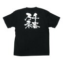 E黒Tシャツ 千客万来 Mサイズ・8291