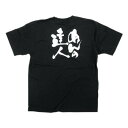 E黒Tシャツ めんの達人 XLサイズ・8310
