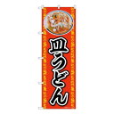 Nのぼり 皿うどん AKA W600×H1800mm 83002