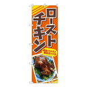 Nのぼり ローストチキン 皮はパリパリ AKA W600×H1800mm 83004