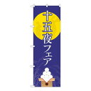 Nのぼり 十五夜フェア 月に兎 FJT W600×H1800mm 82318