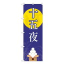 Nのぼり 十五夜 月に兎 FJT W600×H1800mm 82321(3)