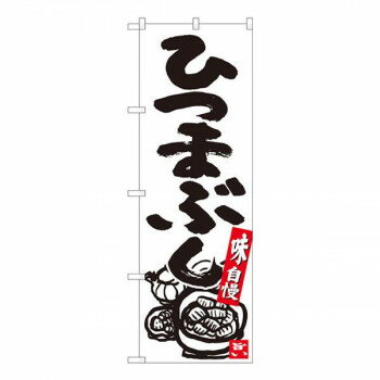 Nのぼり　ひつまぶし 白地黒字　W600×H1800mm　84622