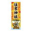 Nのぼり 住吉神社 七福神 SGM W600×H1800mm 81604 2,169円
