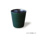 清風 メタルカラー エメラルドグリーン ロックカップ(簡易箱) TB-995K