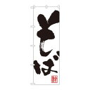 のぼり 3382 そば
