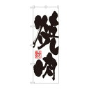 のぼり 3386 焼肉
