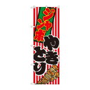 のぼり 1346 ジャンボやきとり