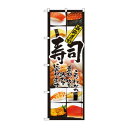 のぼり 4603 寿司(新鮮素材)