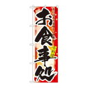 のぼり 7854 お食事処 冬