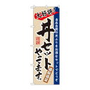 のぼり 3330 丼セットやってます