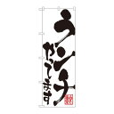 のぼり 3390 ランチやってます