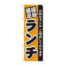 のぼり 3377 満腹満足 ランチ