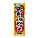 のぼり 3352 お好み焼き