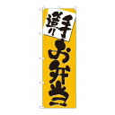 のぼり 3379 手造り お弁当