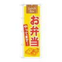 のぼり 21333 お弁当やってます! Lunch Box
