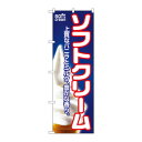 のぼり 1355 ソフトクリーム