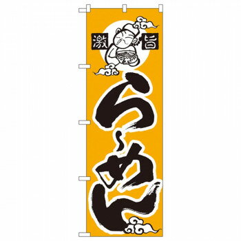 Nのぼり 010 激旨 らーめん(かな)