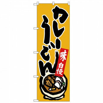 Nのぼり 26297 カレーうどん 味自慢 黄地