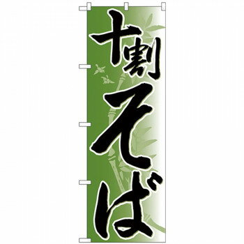 Nのぼり 26308 十割そば 竹イラスト