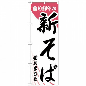 Nのぼり 26303 新そば始めました ピンク