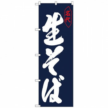 Nのぼり 26306 生そば 名代 紺地