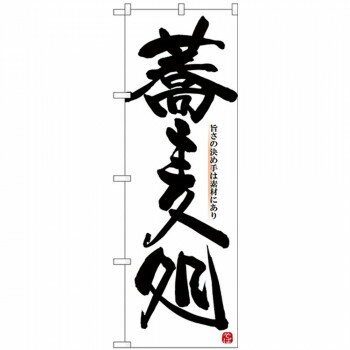 Nのぼり 26311 蕎麦処 旨さの決め手