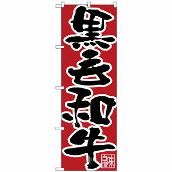 Nのぼり 26674 黒毛和牛 黒字赤地