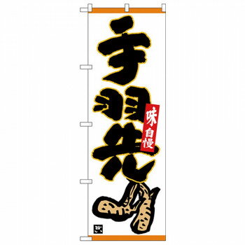 Nのぼり 26317 手羽先 味自慢 下部イラスト