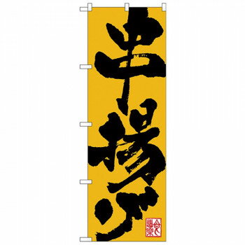 Nのぼり 26316 串揚げ 食道楽 黄地