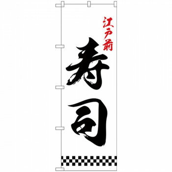 Nのぼり 26418 江戸前寿司 下部市松