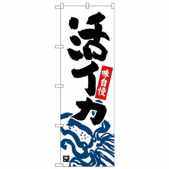 Nのぼり 26390 活イカ 下部イカイラスト 白地