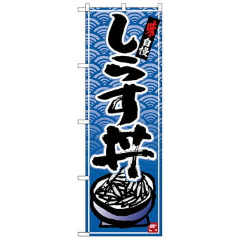 Nのぼり 26424 しらす丼 青波地 イラスト