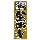 Nのぼり 538 釜めし 味自慢