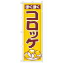 Nのぼり 542 ほくほく コロッケ