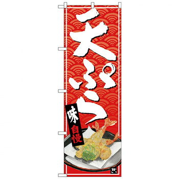 Nのぼり 26414 天ぷら 白字赤波地 イラスト
