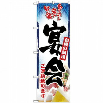 Nのぼり 26457 宴会ご予約 青ベース 写真