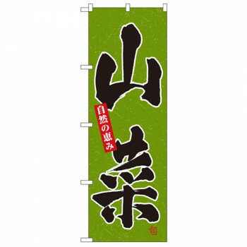 Nのぼり 3368 山菜