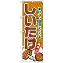 Nのぼり 4354 美味しい しいたけ