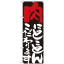 Nのぼり 7110 肉にとことんこだわります