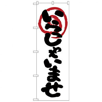 Nのぼり 26630 いらっしゃいませ 白地